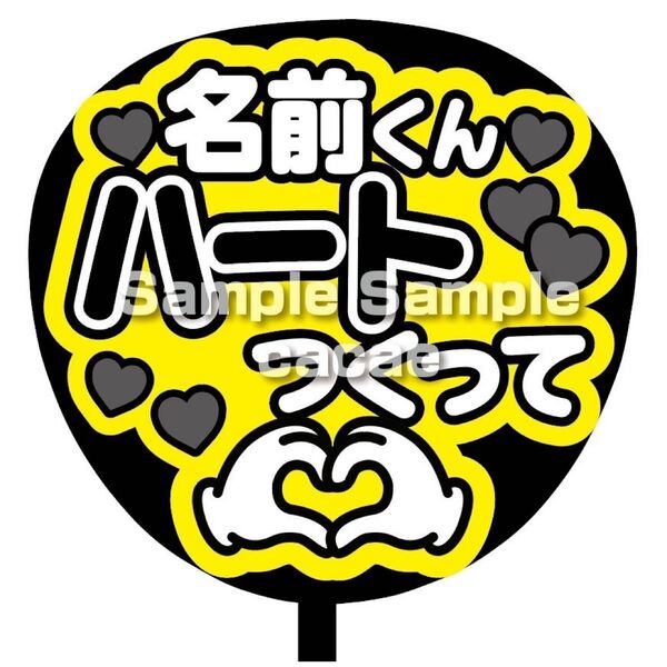 【即購入可】ファンサうちわ文字 カンペ団扇 規定内サイズ メンカラ コンサート ライブ 推し色 名前くんハートつくって ブラック