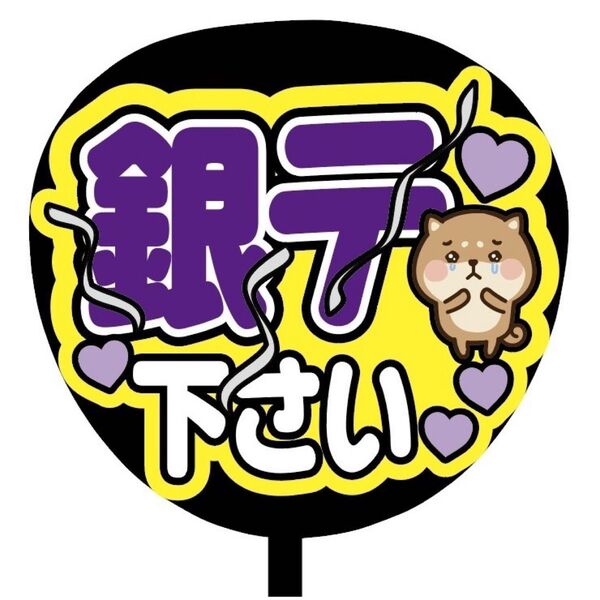 【即購入可】ファンサうちわ文字 カンペ団扇 規定内サイズ メンカラ コンサート ライブ 推し色 銀テ下さい パープル 紫色