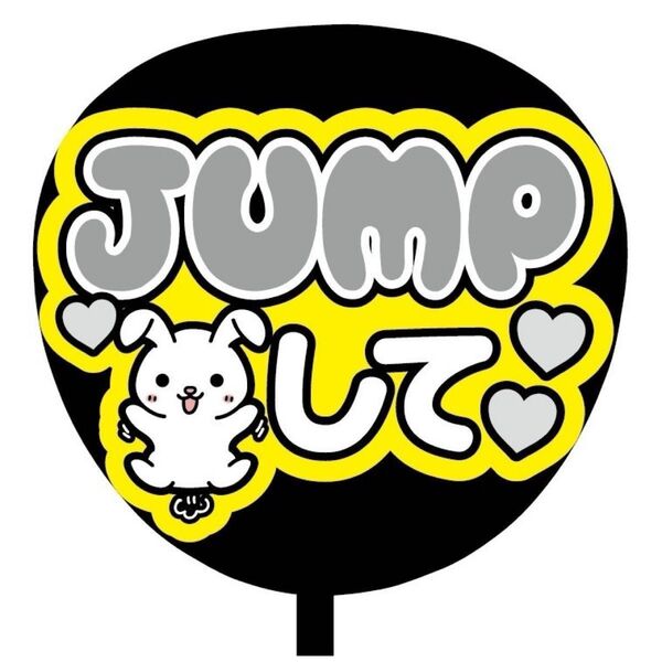 【即購入可】ファンサうちわ文字 カンペ団扇 規定内サイズ メンカラ コンサート ライブ 推し色 JUMPして ライトグレー
