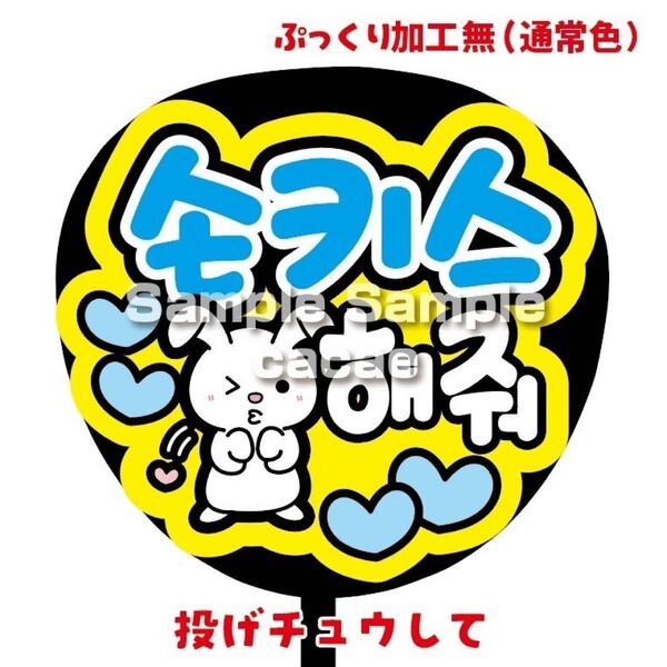 【即購入可】ファンサうちわ文字 カンペ団扇 規定内サイズ メンカラ コンサート ライブ 推し色 ペンサ 投げチュウして ハングル