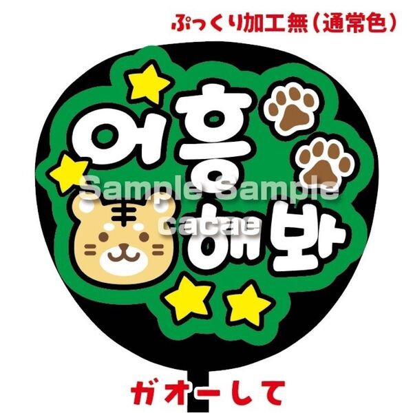 【即購入可】ファンサうちわ文字 カンペ団扇 規定内サイズ メンカラ コンサート ライブ 推し色 ペンサ ガオーして 虎 グリーン