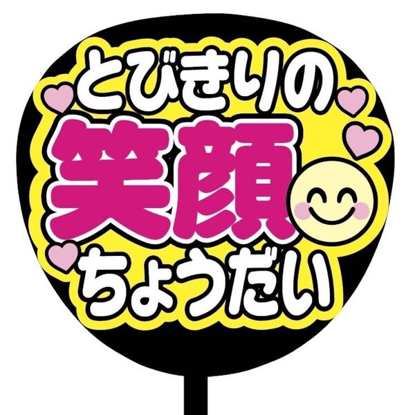【即購入可】ファンサうちわ文字 カンペ団扇 規定内サイズ メンカラ コンサート ライブ 推し色 とびきりの笑顔ちょうだい ピンク