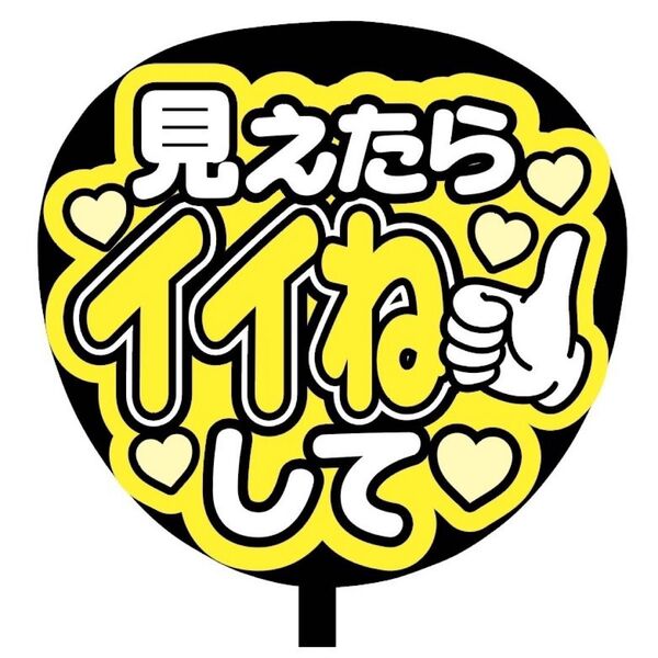 【即購入可】ファンサうちわ文字 カンペ団扇 規定内サイズ メンカラ コンサート ライブ 推し色 見えたらイイねして 黄色