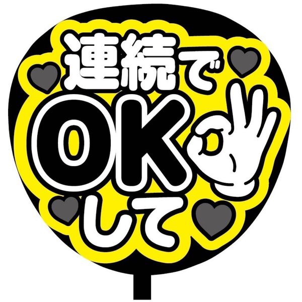 【即購入可】ファンサうちわ文字 カンペ団扇 規定内サイズ メンカラ コンサート ライブ 推し色 連続でOKして ブラック