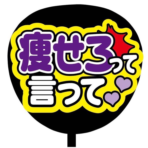 【即購入可】ファンサうちわ文字 カンペ団扇 規定内サイズ メンカラ コンサート ライブ 推し色 痩せろって言って パープル