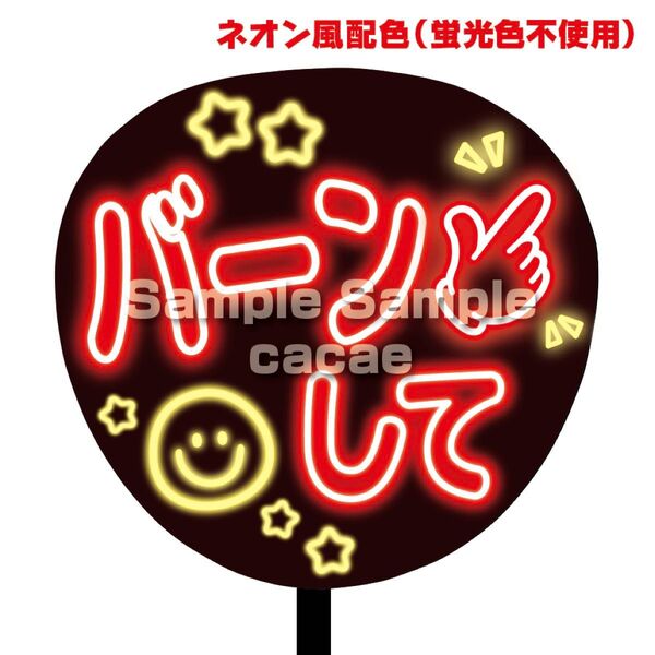 【即購入可】ファンサうちわ文字 ネオン風 規定内サイズ コンサート ライブ メンカラ 推し色 バーンして レッド