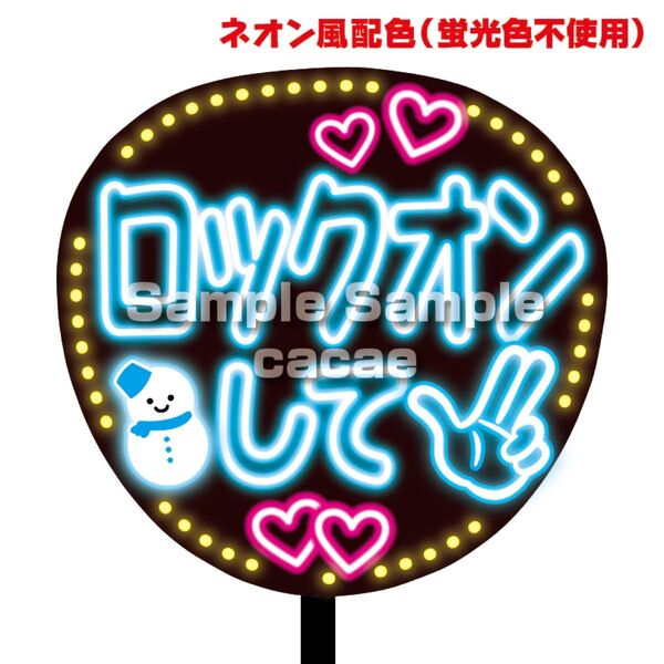 【即購入可】ファンサうちわ文字 ネオン風 規定内サイズ コンサート ライブ メンカラ 推し色 ロックオンして ブルー
