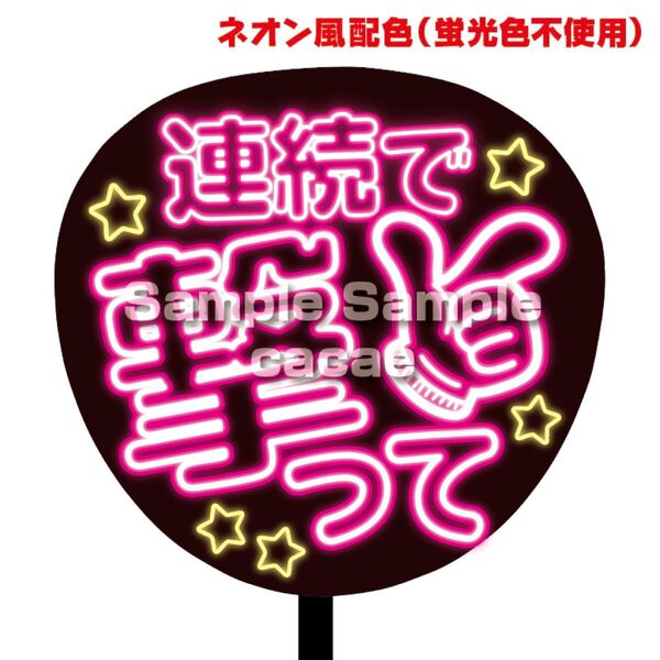 【即購入可】ファンサうちわ文字 ネオン風 規定内サイズ コンサート ライブ メンカラ 推し色 連続で撃って ピンク