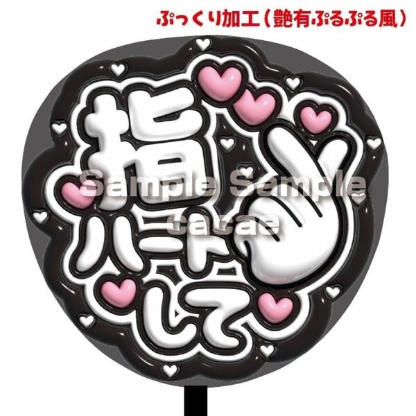 【即購入可】ファンサうちわ文字 規定内サイズ ぷっくり ぷるぷる 3D風 コンサート ライブ メンカラ 推し色 指ハートして 黒色