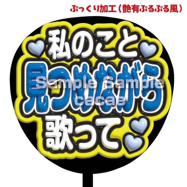 【即購入可】ファンサうちわ文字 規定内サイズ ぷっくり ぷるぷる 3D風 コンサート ライブ 推し色 私のこと見つめながら歌って