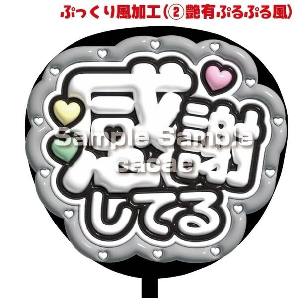 【即購入可】ファンサうちわ文字 規定内サイズ ぷっくり ぷるぷる 3D風 コンサート ライブ メンカラ 感謝してる ライトグレー