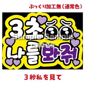 【即購入可】ペンサパネル文字 A4ボード 規定内サイズ メンカラ コンサート ライブ 推し色 3秒私を見て 韓国語 ハングル