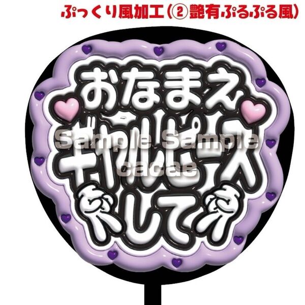 【即購入可】ファンサうちわ文字 規定内サイズ ぷっくり ぷるぷる 3D風 コンサート ライブ メンカラ おなまえギャルピースして