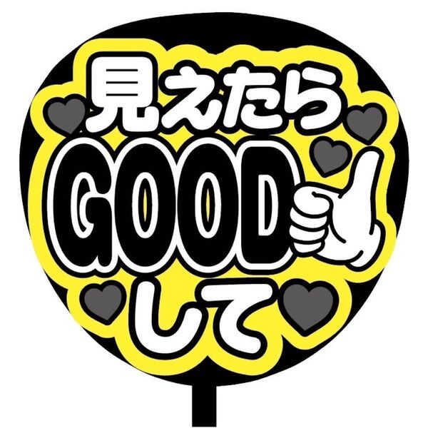【即購入可】ファンサうちわ文字 カンペ団扇 規定内サイズ メンカラ コンサート ライブ 推し色 見えたらGOODして ブラック