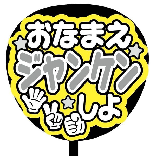 【即購入可】ファンサうちわ文字 カンペ団扇 規定内サイズ メンカラ コンサート ライブ 推し色 おなまえジャンケンしよ
