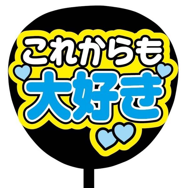 【即購入可】ファンサうちわ文字 カンペ団扇 規定内サイズ メンカラ コンサート ライブ 推し色 これからも大好き 青色