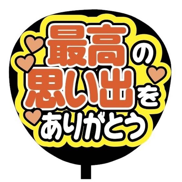 【即購入可】ファンサうちわ文字 カンペ団扇 規定内サイズ メンカラ コンサート ライブ 推し色 最高の思い出をありがとう 橙色