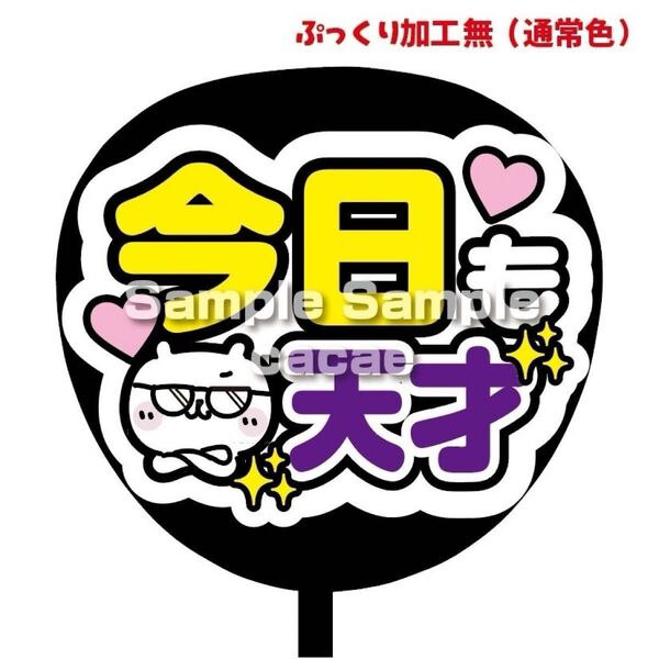 【即購入可】ファンサうちわ文字 カンペ団扇 規定内サイズ メンカラ コンサート ライブ 推し色 今日も天才 白背景