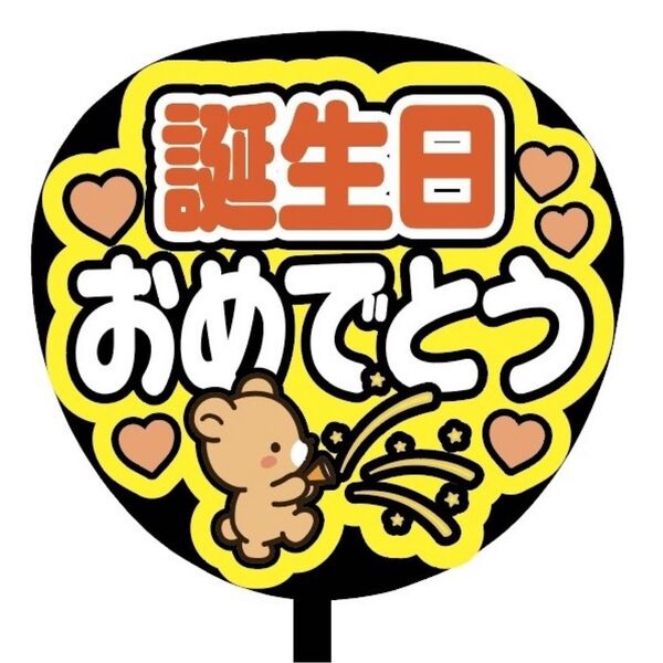 【即購入可】ファンサうちわ文字 カンペ団扇 規定内サイズ メンカラ コンサート ライブ 推し色 誕生日おめでとう クマ