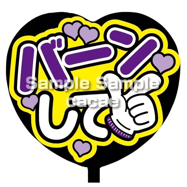【即購入可】ファンサうちわ文字 カンペ団扇 規定内サイズ メンカラ コンサート ライブ 推し色 ハート型 バーンして 紫色