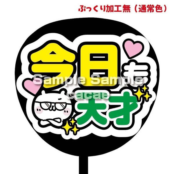 【即購入可】ファンサうちわ文字 カンペ団扇 規定内サイズ メンカラ コンサート ライブ 推し色 白背景 今日も天才 緑色