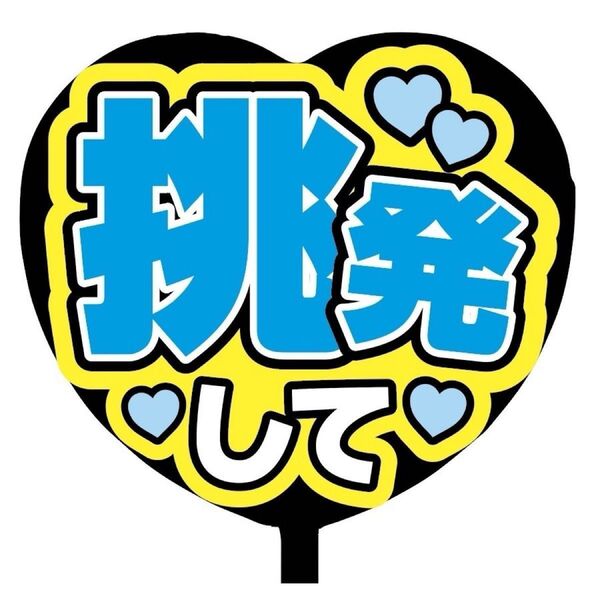 【即購入可】ファンサうちわ文字 カンペ団扇 規定内サイズ メンカラ コンサート ライブ 推し色 ハート型 挑発して 青色