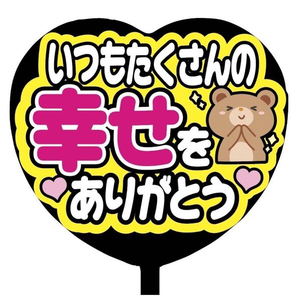 【即購入可】ファンサうちわ文字 カンペ団扇 規定内サイズ メンカラ コンサート ライブ ハート型 いつもたくさんの幸せをありがとう