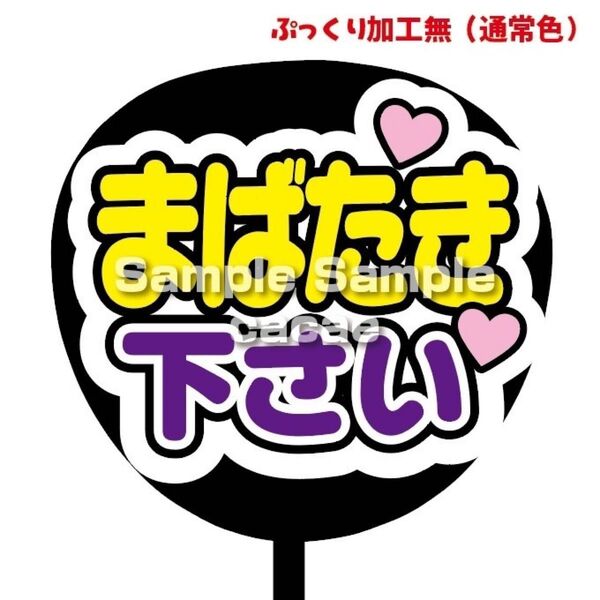 【即購入可】ファンサうちわ文字 カンペ団扇 規定内サイズ メンカラ コンサート ライブ 推し色 まばたき下さい 白背景 紫色