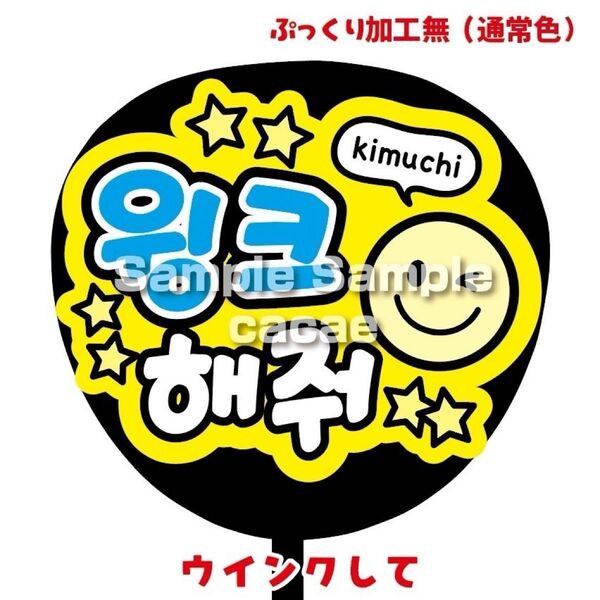 【即購入可】ファンサうちわ文字 カンペ団扇 規定内サイズ メンカラ コンサート ライブ 推し色 ウインクして ハングル 韓国語
