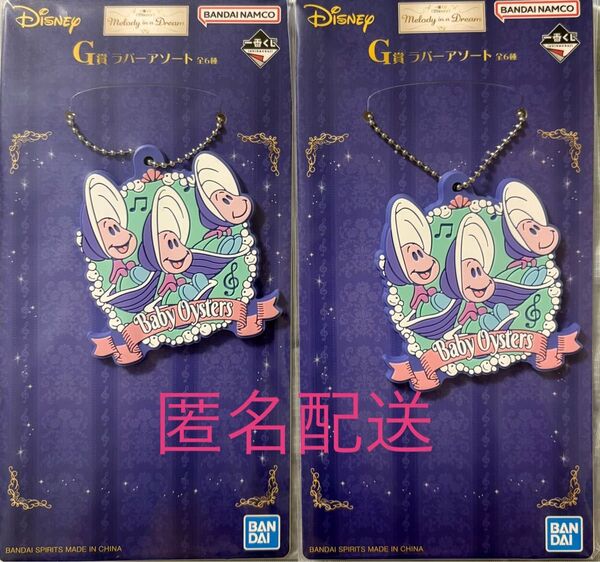 【2個セット】ディズニー 一番くじ G賞 ベイビーオイスター ラバーチャーム