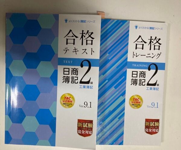 日商簿記2級 合格トレーニング&テキスト 工業簿記