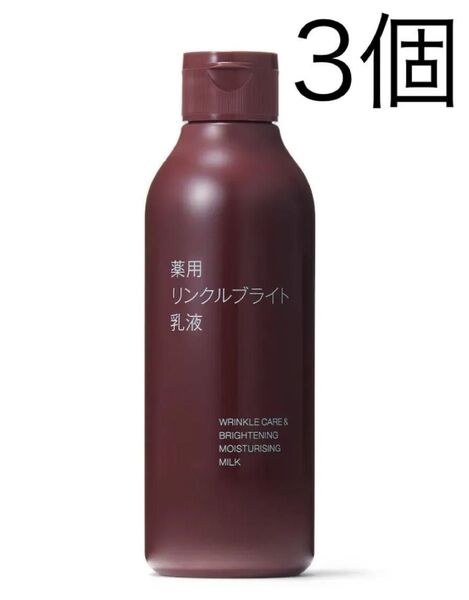 無印良品 薬用リンクルブライト乳液 3個 セット
