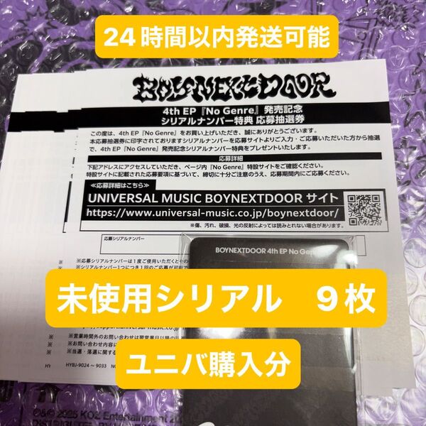 BOYNEXTDOOR ボネクド ボイネク No Genre リリイベ 応募 未使用 シリアル ユニバ 9枚