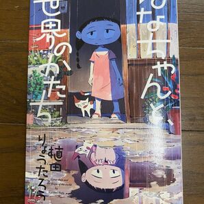 はなちゃんと、世界のかたち