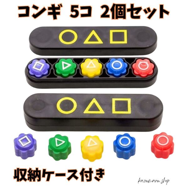 韓国遊び体験!コンギ ゴンギセット イカゲーム好き必見! 2個セット 手遊び対決 昔遊び 韓国ゲーム コンギ対戦 新品①
