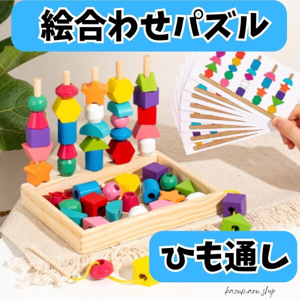 知育玩具 モンテッソーリ 紐通し パズル 積木 おもちゃ 木製 つみき 絵合わせ 新品 天然木 無塗装 手先訓練 色分け③