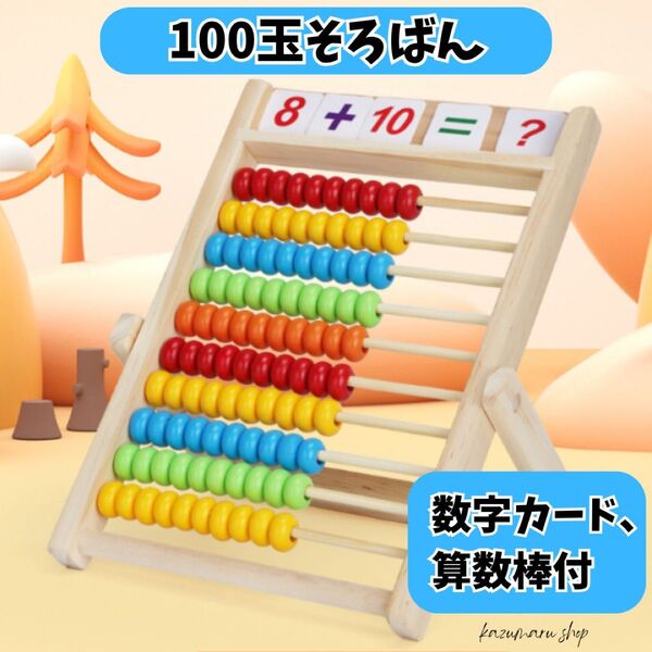 100玉そろばんと数字カードセット 幼児の数の学習や知育に最適 子どもの算数練習・知育おもちゃ 幼児〜小学校 学習サポート②