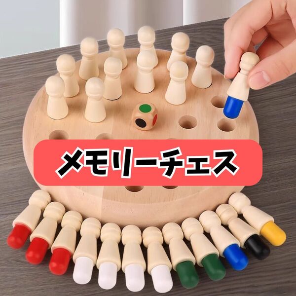 知育玩具 モンテッソーリ チェスセット 木製 おもちゃ 子供 新品 脳トレ 神経衰弱 記憶力 教育 パズル メモリーチェス⑧