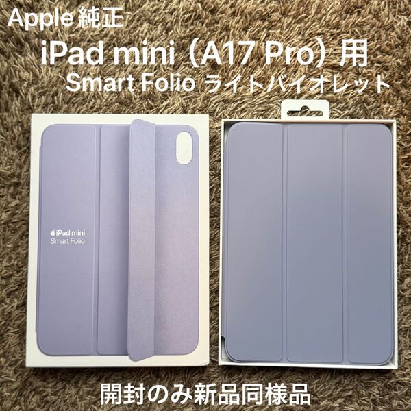 Apple純正 iPad mini 用Smart Folio ライトバイオレット 開封のみ新品同様品