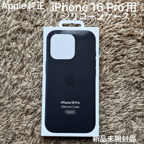 Apple純正 iPhone 16 Pro シリコーンケース MagSafe対応 ブラック新品未開封品