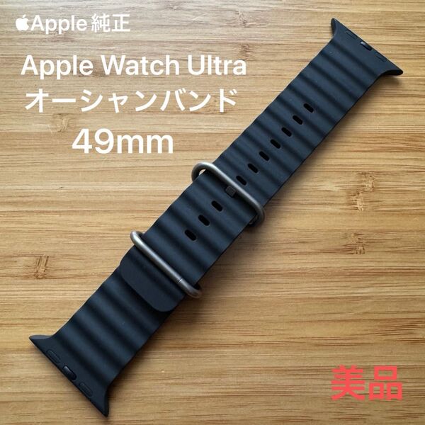 純正 Apple Watch Ultra オーシャンバンド 49mm ブラック 美品