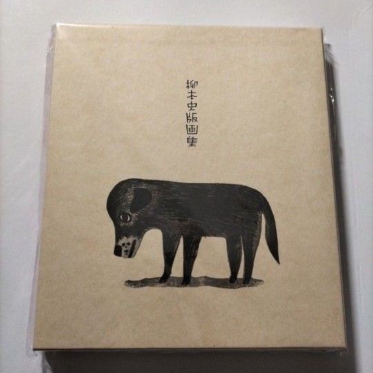 柳本史 版画集 ひなたのにおい 限定1000部 木版画入り