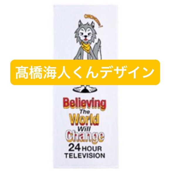 2021年 24時間テレビ King & Prince髙橋海人デザイン おもウルフ フェイスタオル