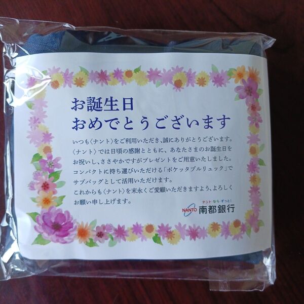 南都銀行 ノベルティ ポケッタブルリュック