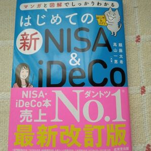 はじめての新NISA & iDeCo マンガと図解でしっかりわかる 頼藤太希/共著 高山一恵/共著 はじめての新NISA