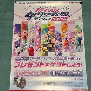マクロス 超時空歌姫オーディション キャンペーンポスター B2サイズ