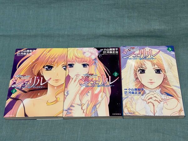 マクロスフロンティア シェリル・キス・イン・ザ・ギャラクシー 1〜3巻