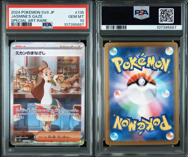 ポケモンカード ミカンのまなざし SAR PSA10 GEM MINT