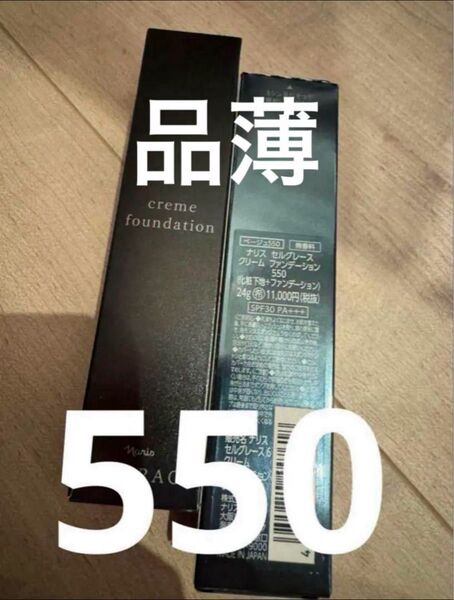 ナリス セルグレース クリームファンデーション 550番