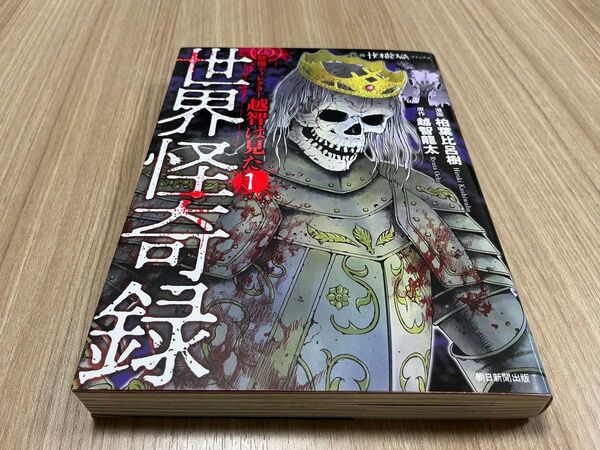 世界怪奇録 1巻 HONKOWAコミックス 映像ディレクター越智は見た 柏葉比呂樹/漫画 越智龍太/原作